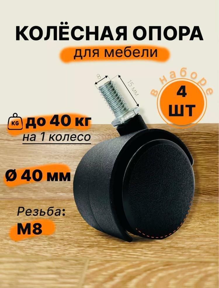 Колесики для мебели поворотные с резьбой М 8 D 40 мм опора колесная