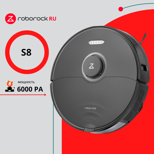 Робот-пылесос Roborock S8 RU, 6000 Па, влажная/сухая уборка, управление через Mi Home и Яндекс. Алиса, 200 м² черный