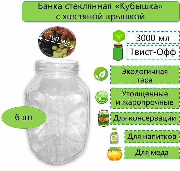 Банки стеклянные для консервирования / самогона / вина / напитков / меда / сыпучих продуктов / специй /круп винтовая кубышка 3л твист-офф d-100 мм (ТО-100) 6 шт. (с жестяными крышками)
