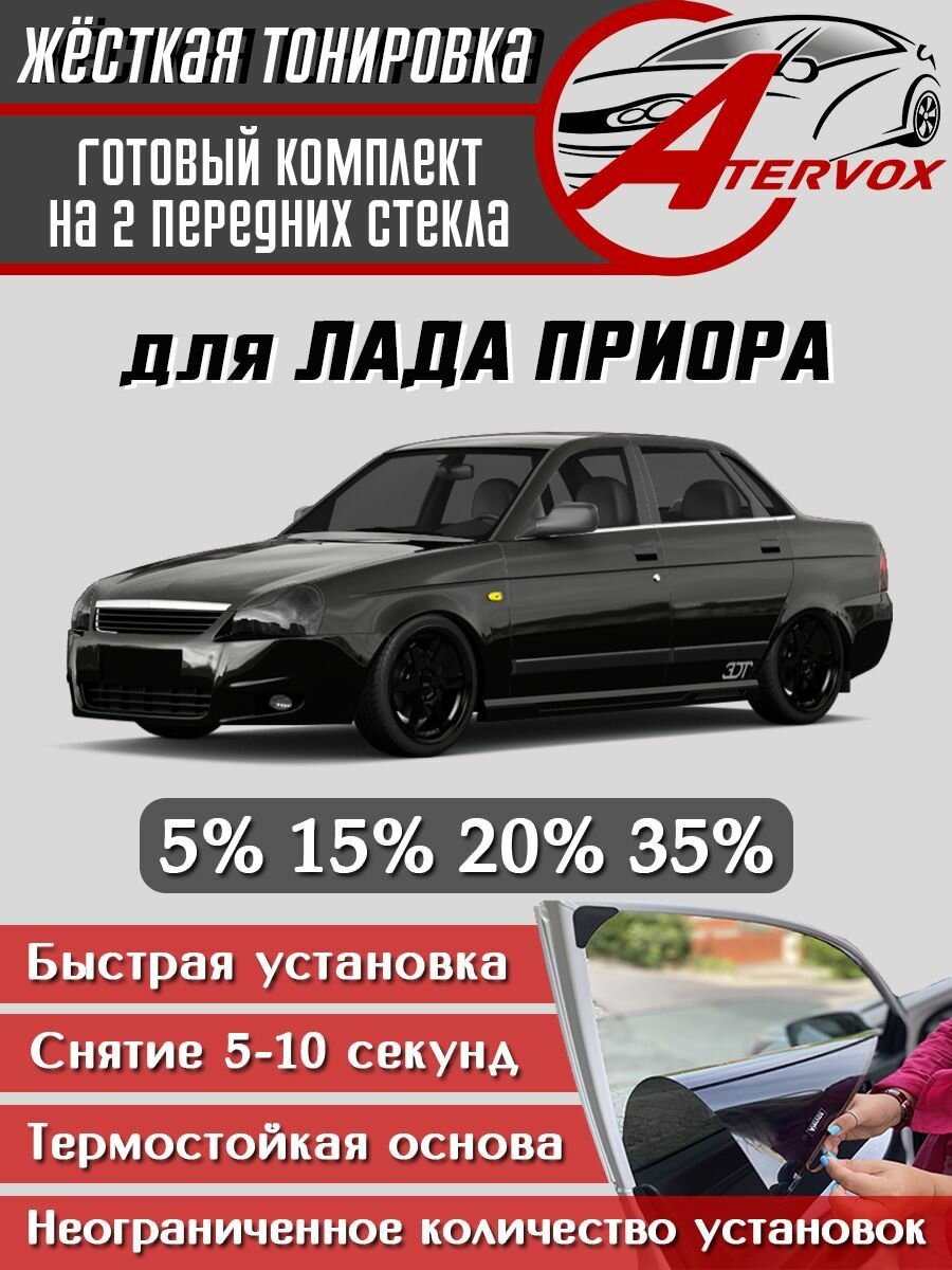 ATERVOX / Жёсткая тонировка Лада Приора 20% - Съёмная тонировка LADA Priora 20%
