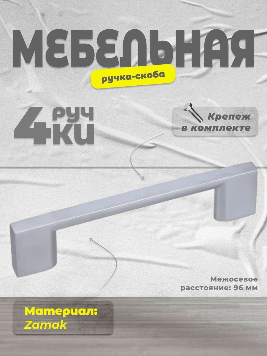 Ручка мебельная скоба Inred IN.01.4190.96. SC матовый хром, комплект 4 шт, ручка для шкафов, ящиков, комодов, для кухонного гарнитура, фурнитура для мебели