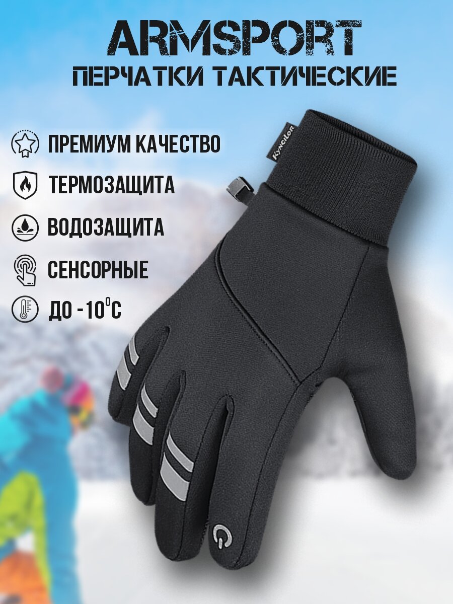 Перчатки ARMSPORT Зима-демисезон для мужчин, размер XL, черный