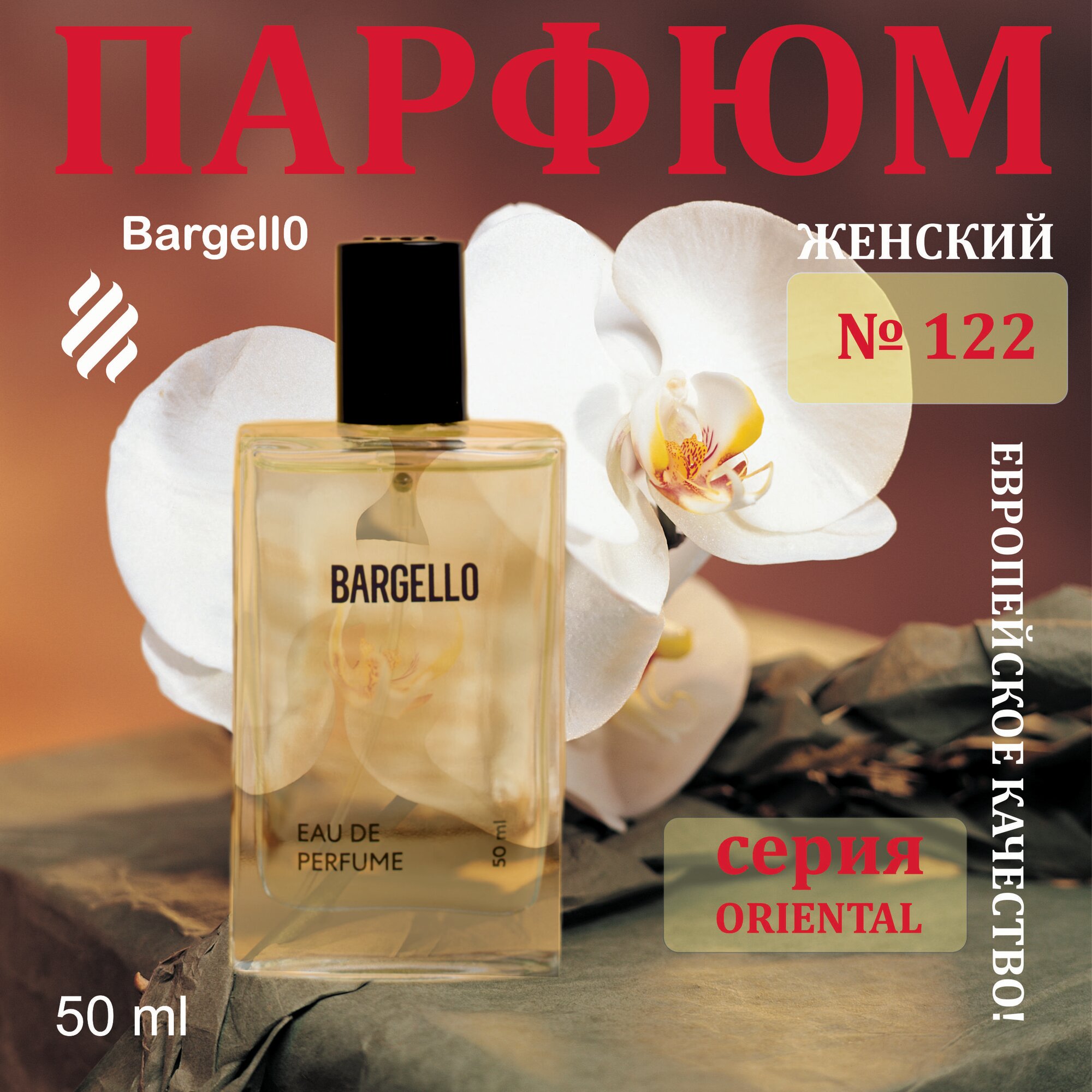Женские духи №122 Bargello , 50 ml/ Парфюмированная вода EDP Intense, номерные