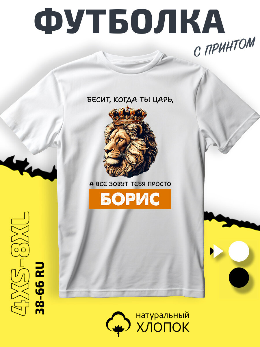 Футболка PhilShop Борис Боря царь, размер XXXL, белый