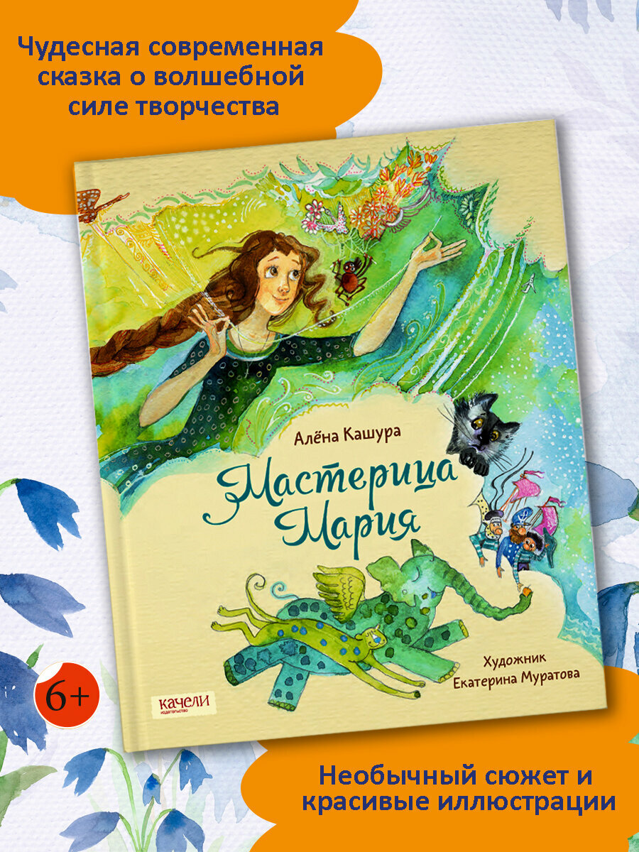 Мастерица Мария