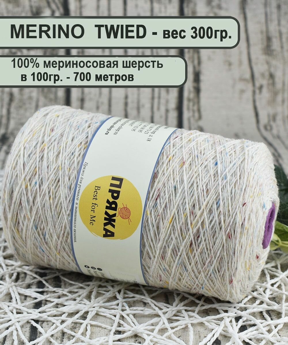 Пряжа MERINO TWEED, 100% мериносовая шерсть, 700мет/100гр. цв. 12 кремовый (вес 300гр.)