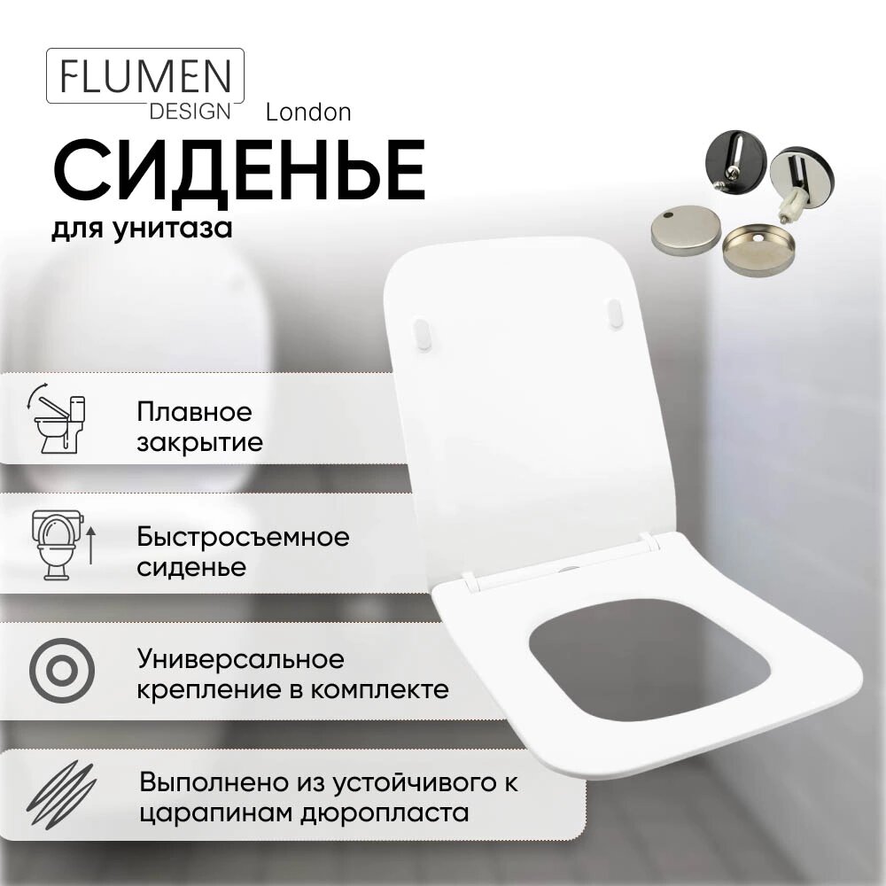 Сиденье для унитаза FLUMEN DESIGN London быстросъемное с микролифтом