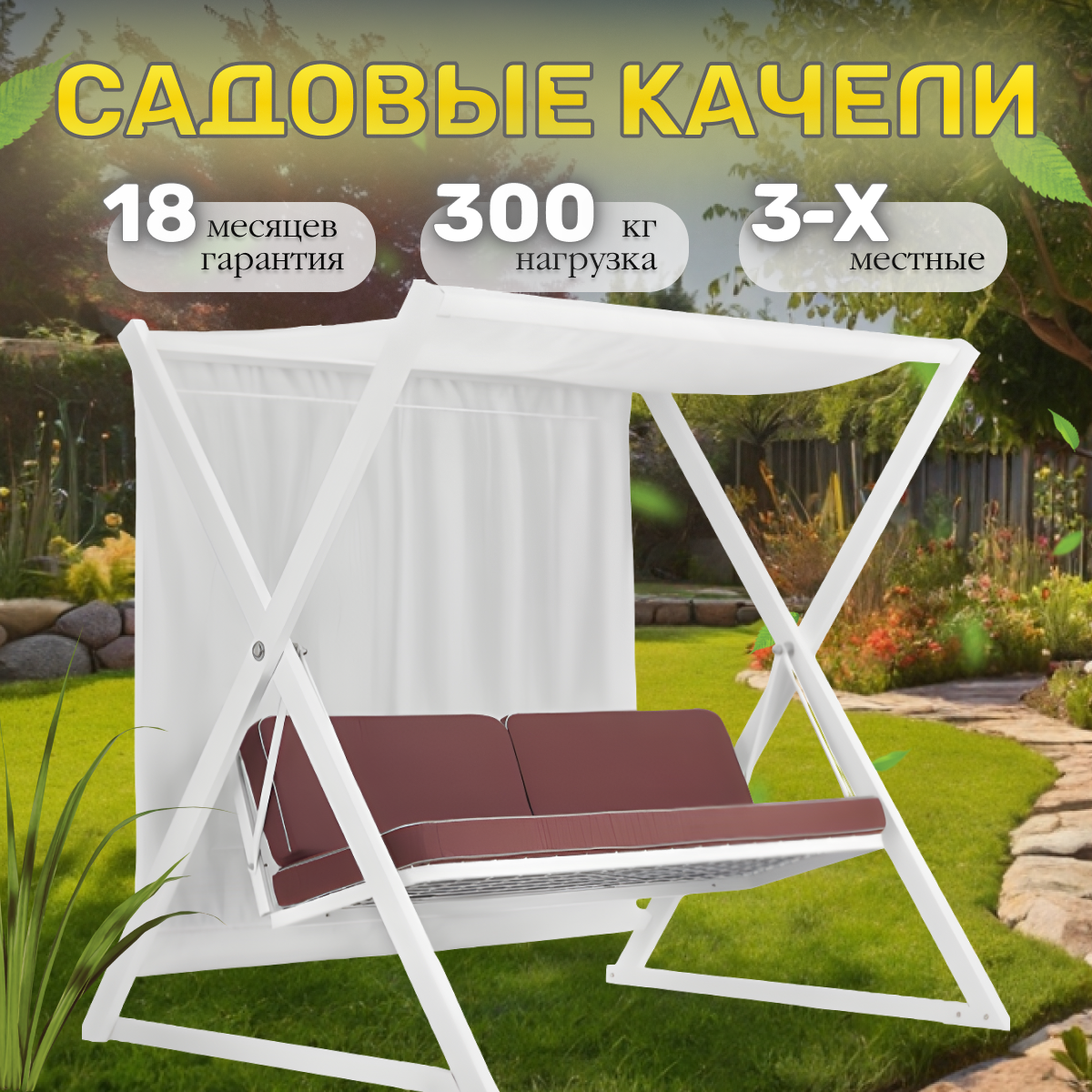 Садовые качели усиленные Сакура 232х150х191 см  3 местные  нагрузка 300 кг  диван коричневый