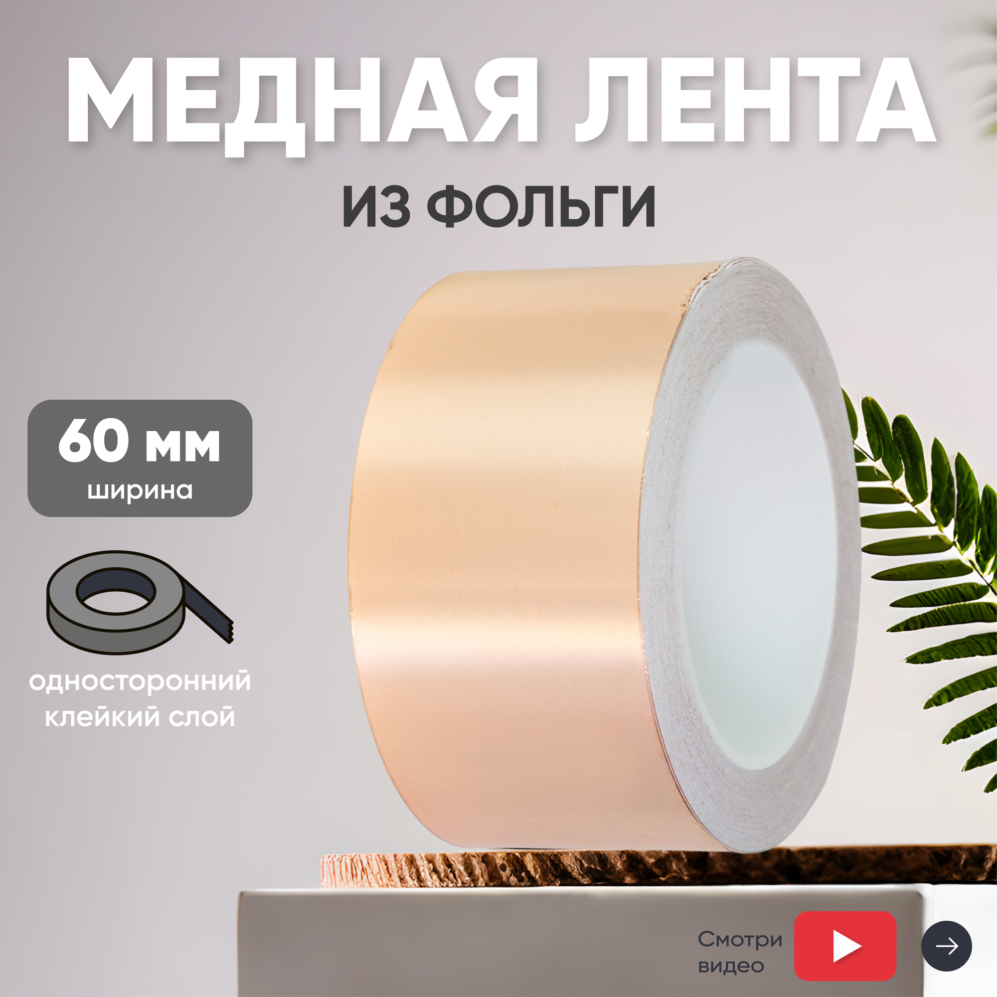 Проводящая медная лента из фольги для защиты от электромагнитных помех, шириной 60 мм, 30 метров
