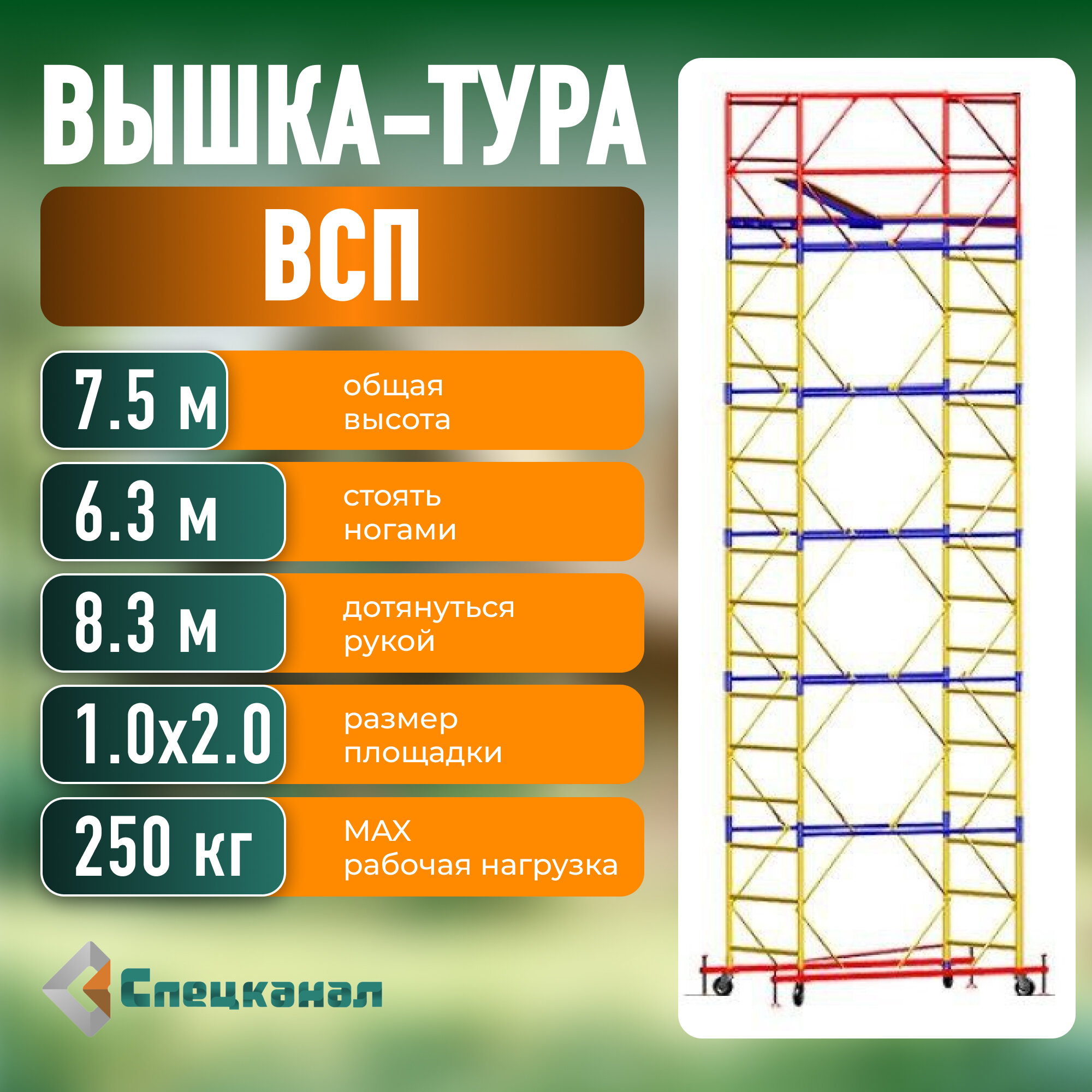 Вышка-тура ВСП - 250/1,0 Высота - 7.5 м, с настилами и колесами