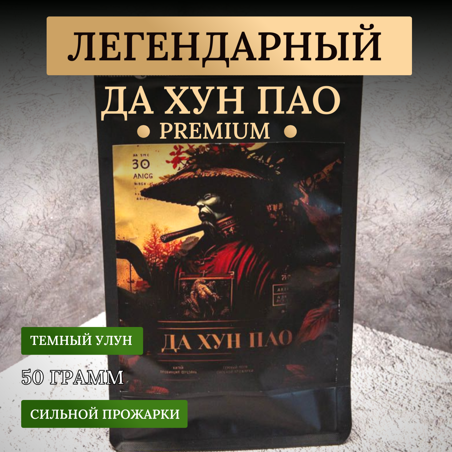 Настоящий китайский чай улун Да Хун Пао Premium сильной прожарки 50 гр