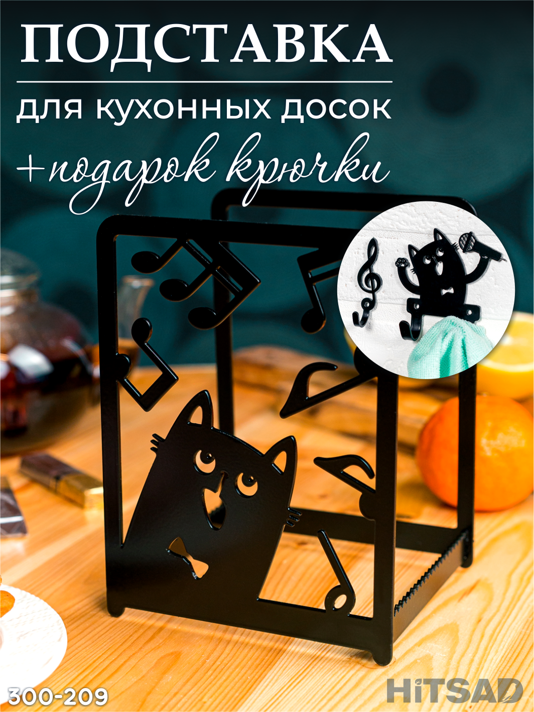 Подставка для разделочных досок с крючками 300-209B