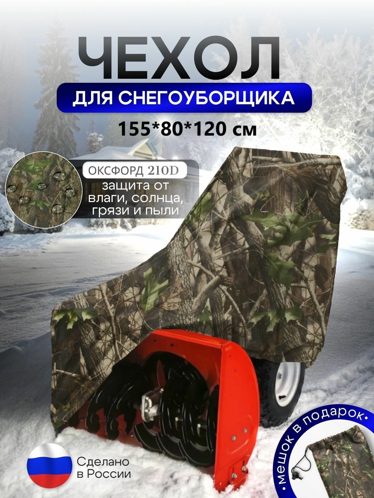 Чехол на снегоуборщик 155*80*120 (Д*Ш*В) лес