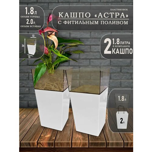 Горшок для цветов и кашпо, Астра 1.8 литра
