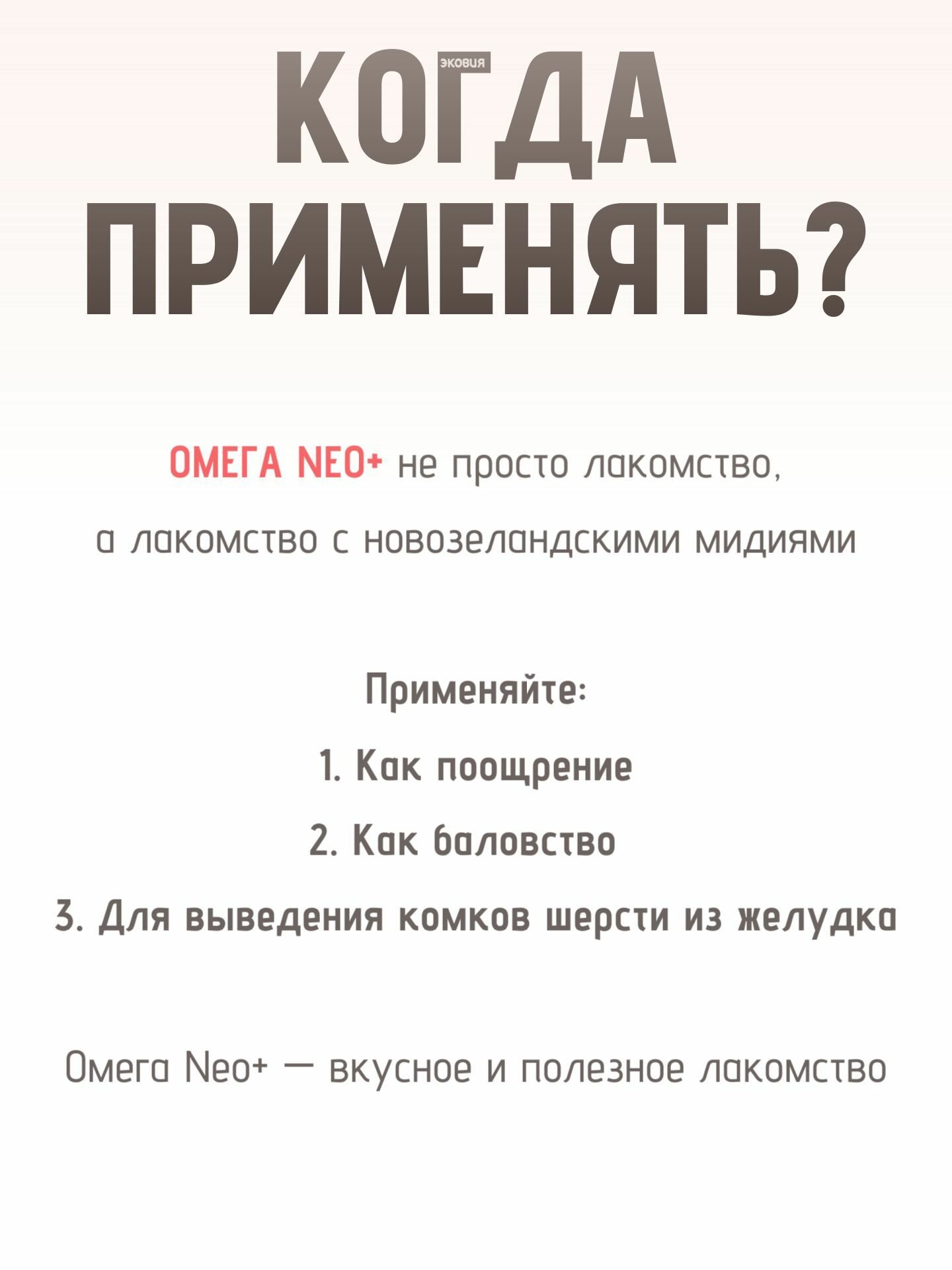 Лакомство для кошек Омега NEO+ для выведения шерсти из желудка кошек (90 таблеток) — фото 1