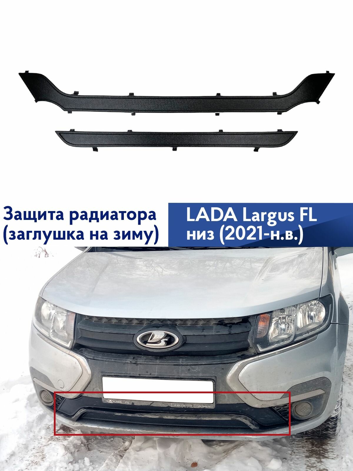Зимняя защита радиатора Лада Ларгус FL , низ, заглушка на зиму