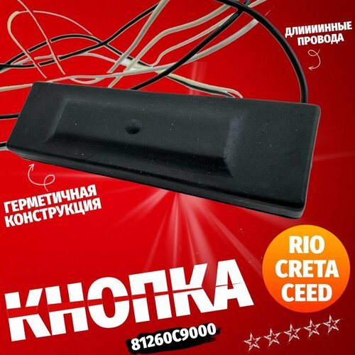 Кнопка открывания багажника 81260C9000 для Hyundai Creta Kia Rio X-Line, Hyundai I30, Kia Ceed