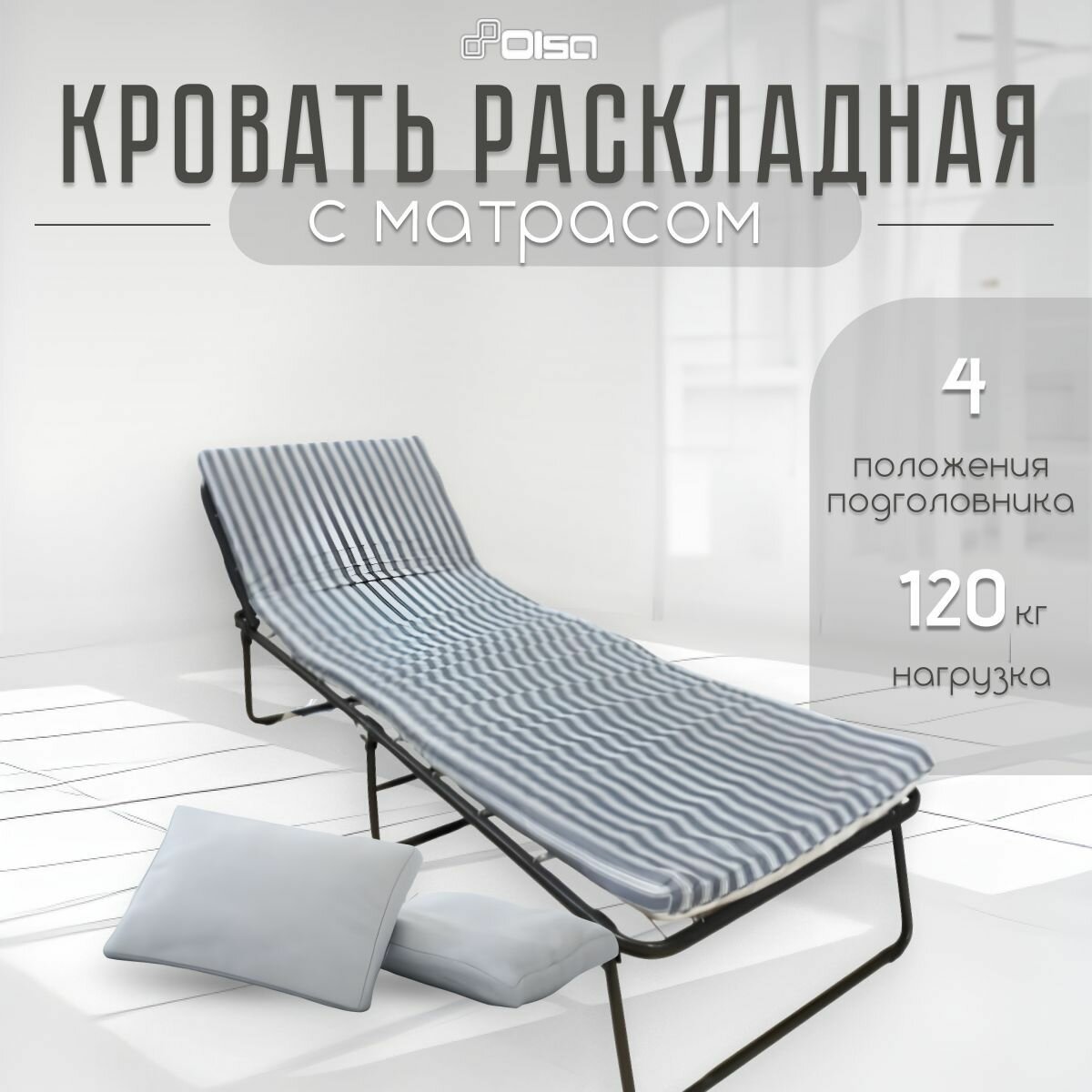Раскладушка Olsa Надин с649/70 усиленная