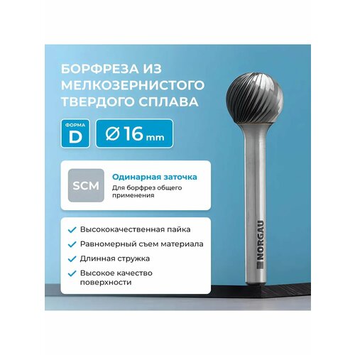 Борфреза Magic Door Indusrtrial, сталь, сферическая, рабочая высота 80мм, внешний диметр 16мм