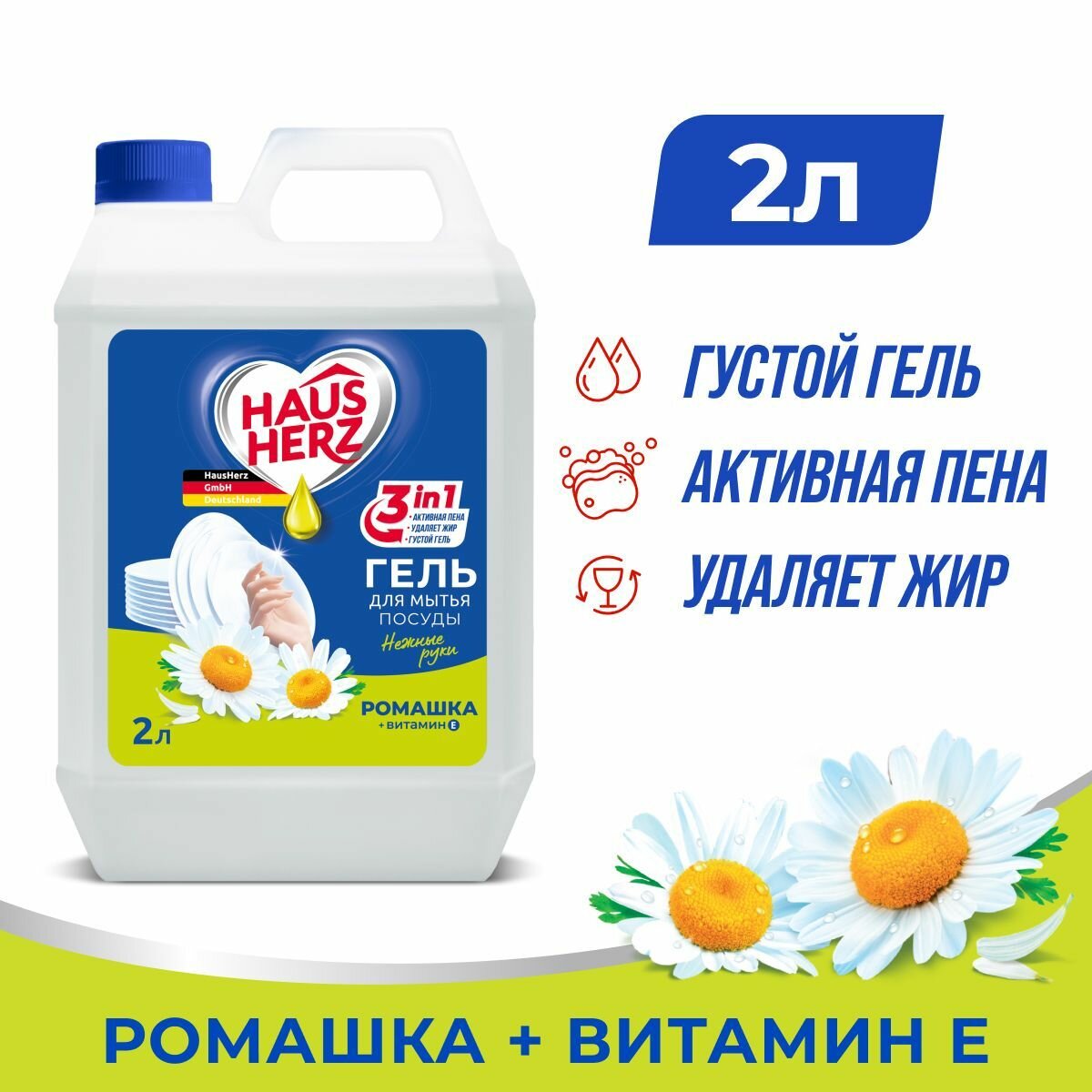 HausHerz Ромашка + Витамин Е средство для мытья посуды бесфосфатное 2 л