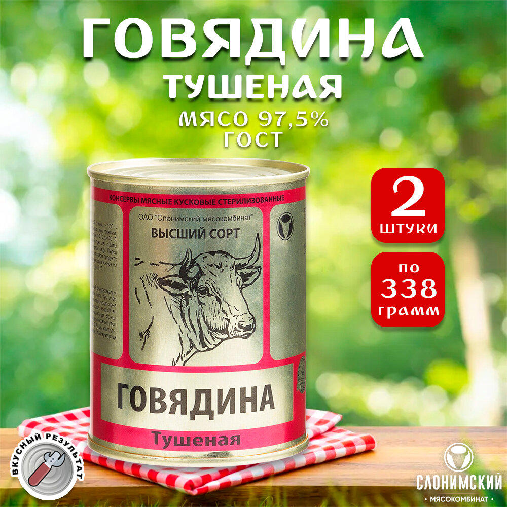 Говядина тушеная Слоним, ГОСТ, Тушенка Белорусская, 2 шт. по 338 г