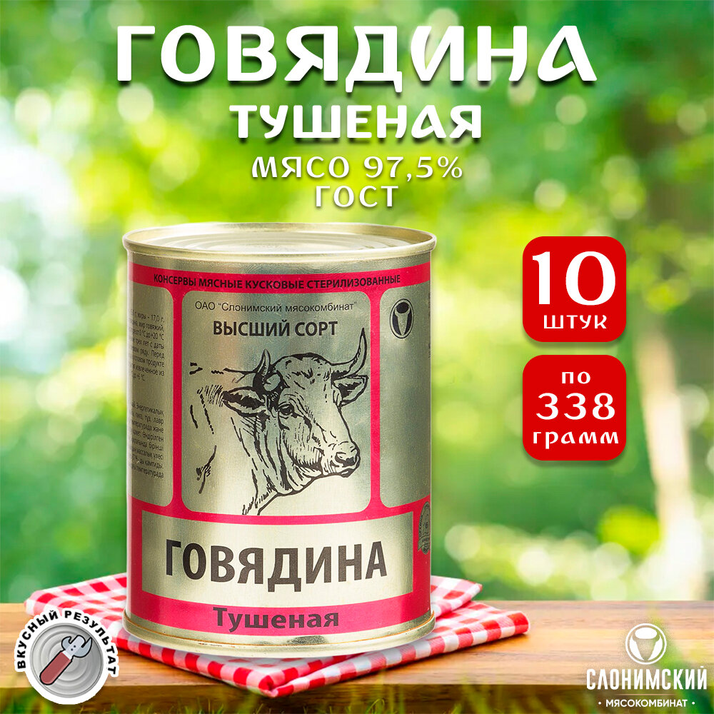 Говядина тушеная Слоним, ГОСТ, Тушенка Белорусская, 10 шт. по 338 г