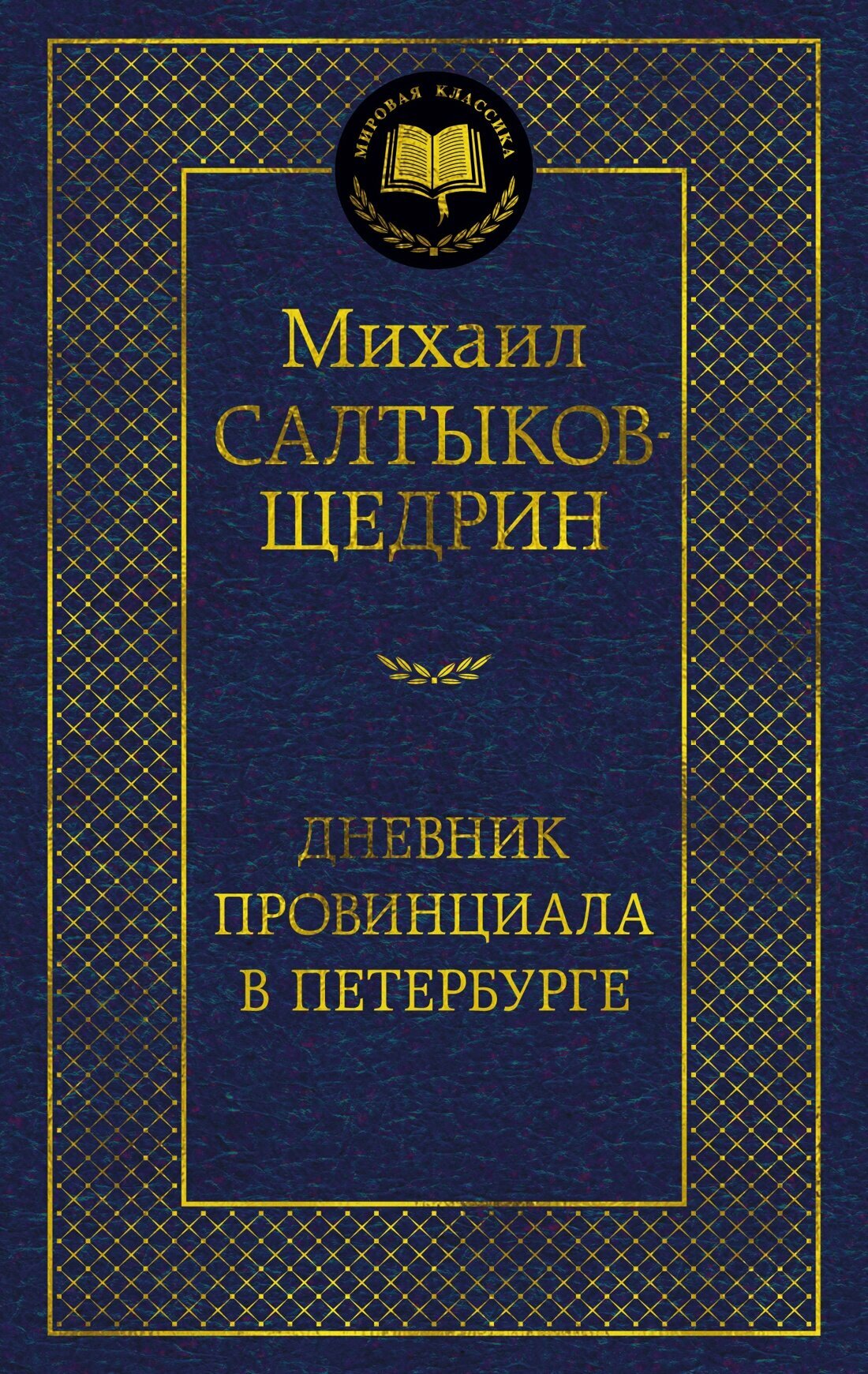 Книга Дневник провинциала в Петербурге. Салтыков-Щедрин М.