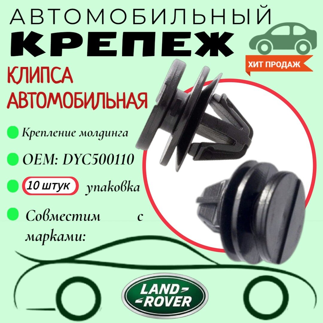 Клипса автомобильная. Для автомобилей Land Rover (OEM: DYC500110). Крепеж для автомобилей. (Упаковка10шт)