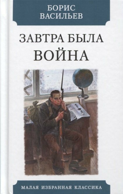 Завтра была война (Васильев Борис Львович) - фото №1