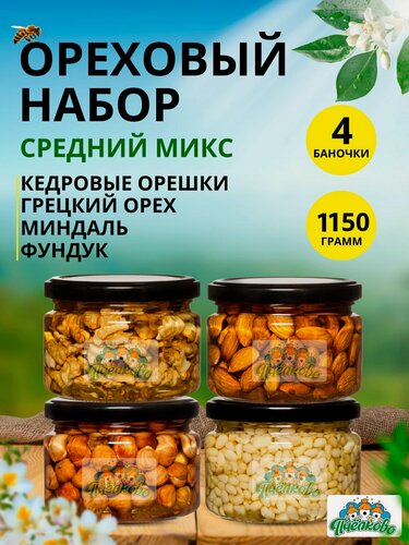 Изображение товара Набор Мёд с Орешками Микс Средний,1150гр, цветочный, 4 баночки.