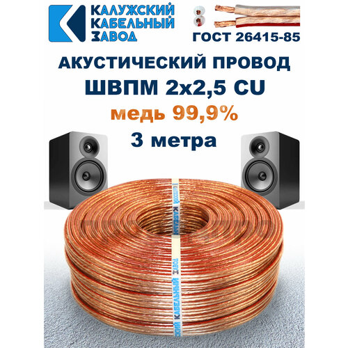 Акустический провод швпм 2х2, 5, 3 метра, ГОСТ, Калужский кабельный завод.