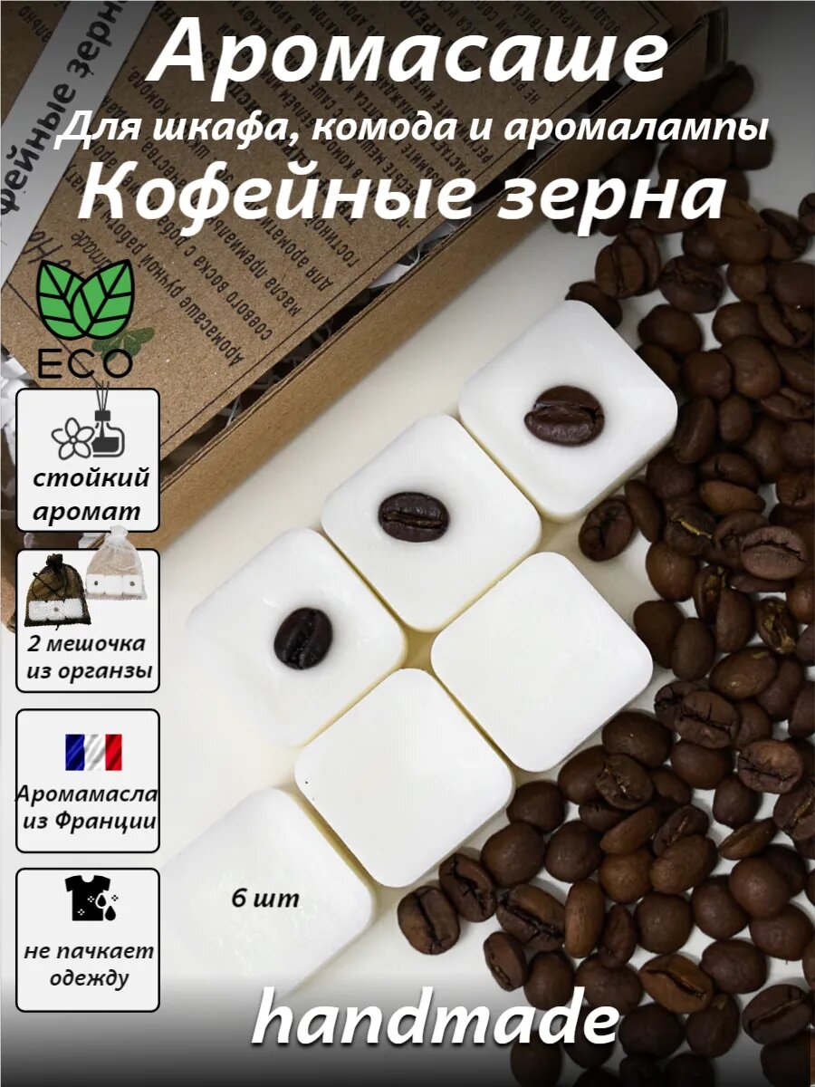 Ароматическое саше для белья в шкаф, мелтсы для аромалампы "Кофейные зерна"