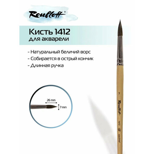Кисть Roubloff круглая № 7 из натуральной белки, ручка удлинённая