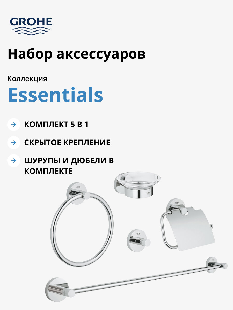 Набор аксессуаров GROHE Essentials (5 предметов) хром (40344001)