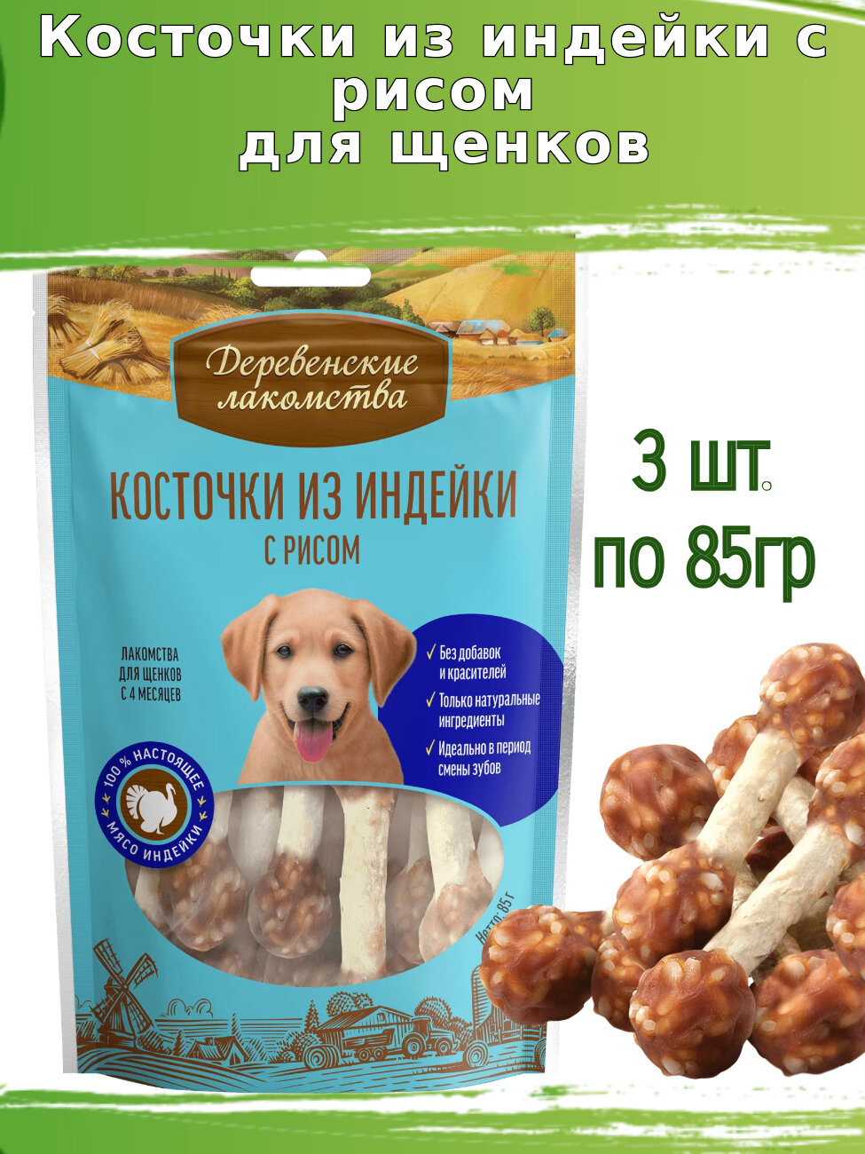Деревенские лакомства для щенков 3 шт по 85г косточки из индейки с рисом