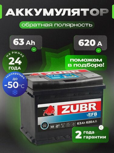 Изображение товара Аккумулятор автомобильный ZUBR 63 Ач 620А обратная полярность EFB