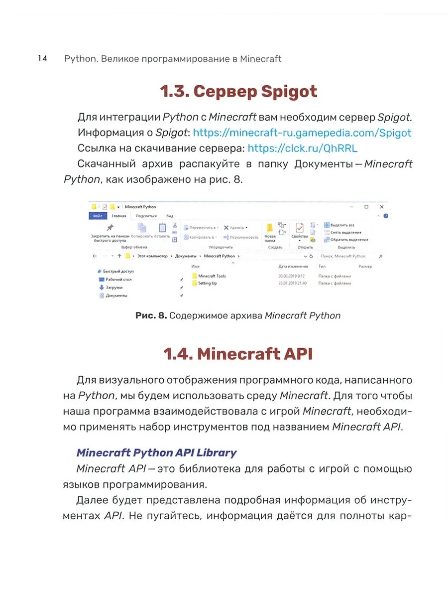 Python. Великое программирование в Minecraft — фото 1
