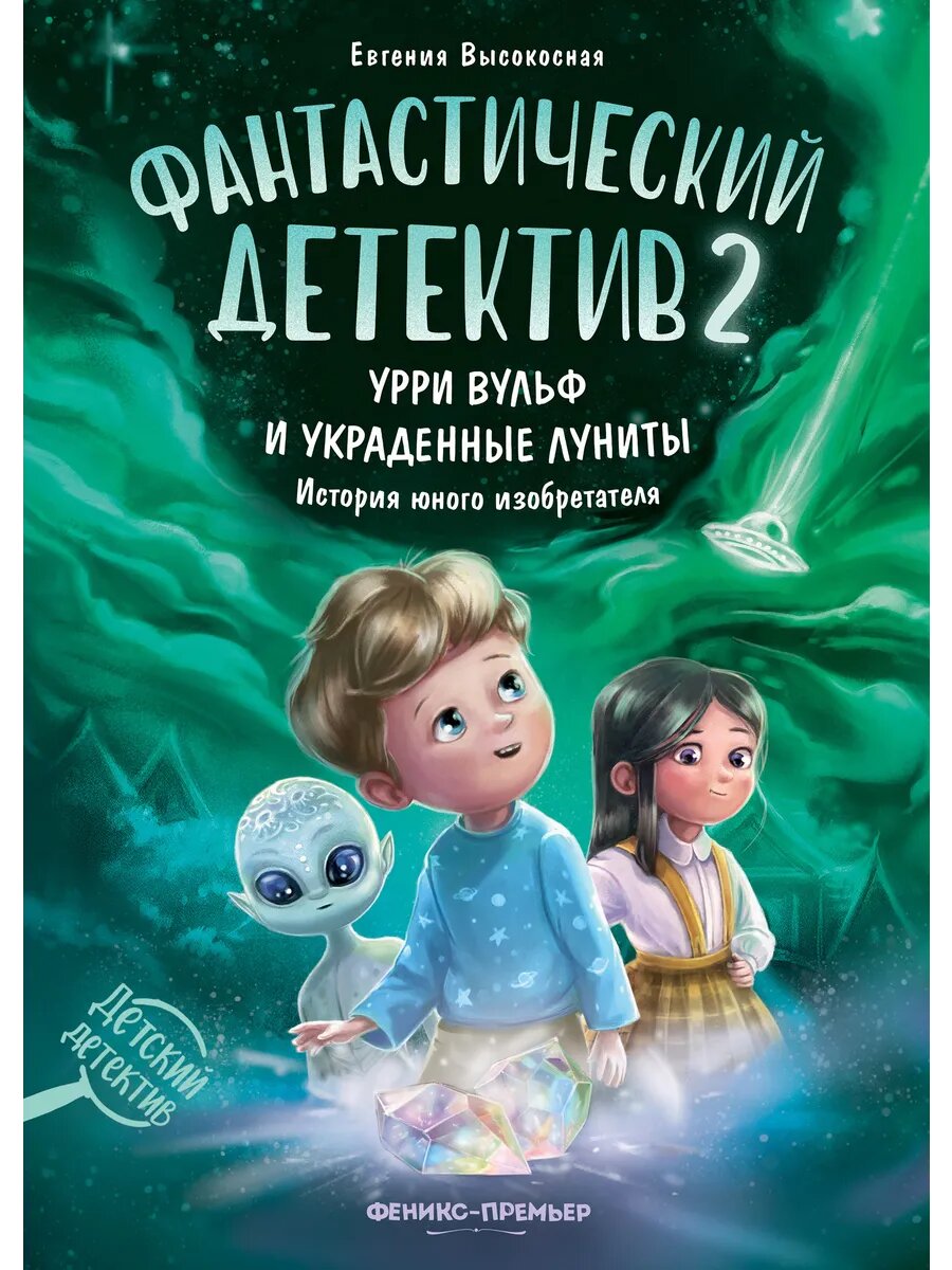 Фантастический детектив 2. Урри Вульф и украденные луниты