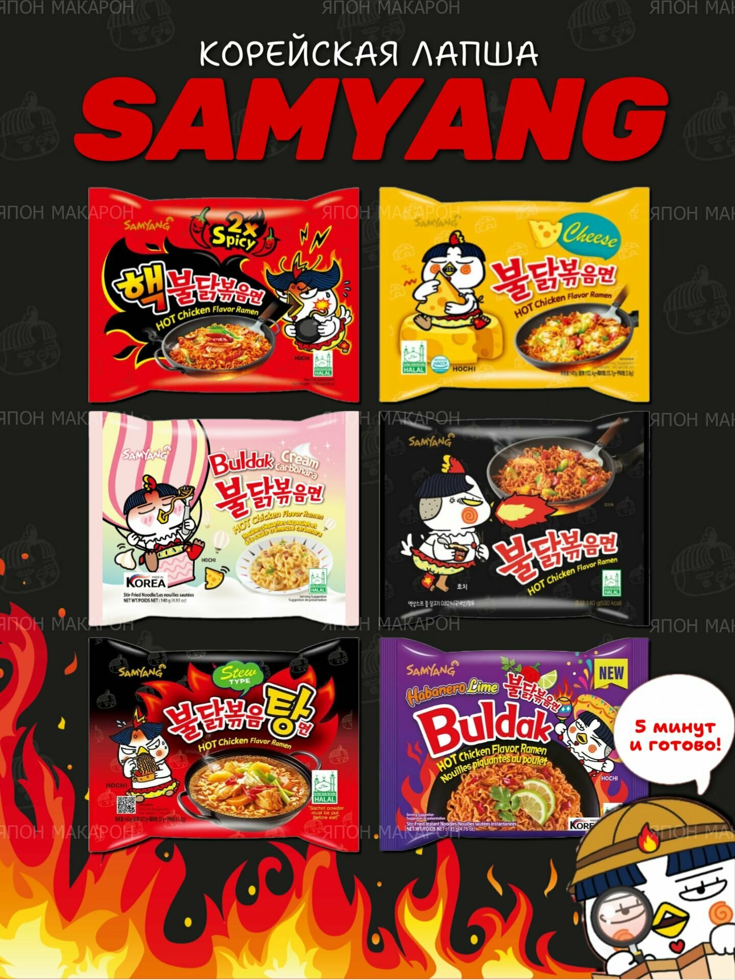 Корейская лапша быстрого приготовления SAMYANG 6 вкусов (2x spicy, Сыр, Крем карбонара, Тушеная курица, Острая с курицей, Хабанеро)