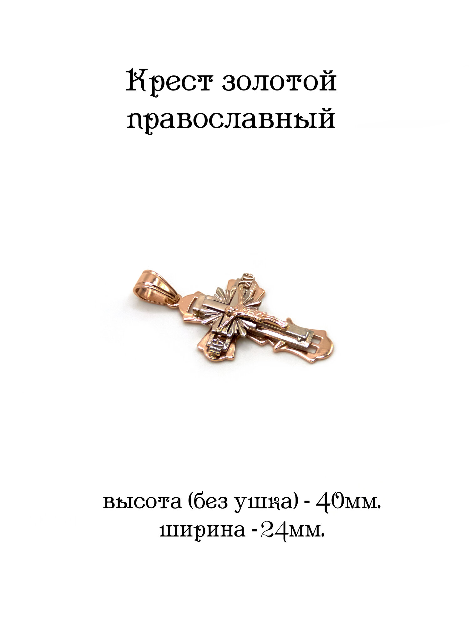 Крестик, белое, красное золото, 585 проба