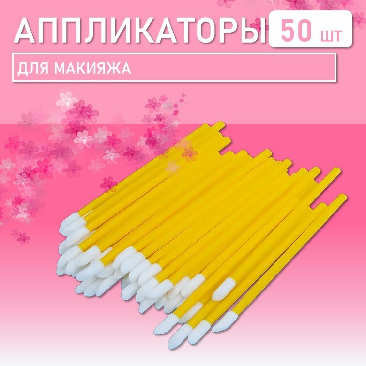 Аппликатор для теней, помады, кисть для губ, глаз и макияжа 50шт желтый