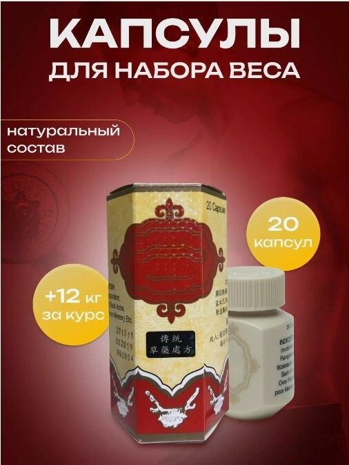 Капсулы "Набор веса и масса тела", для мужчин и женщин, 20 шт, без вкуса, банка