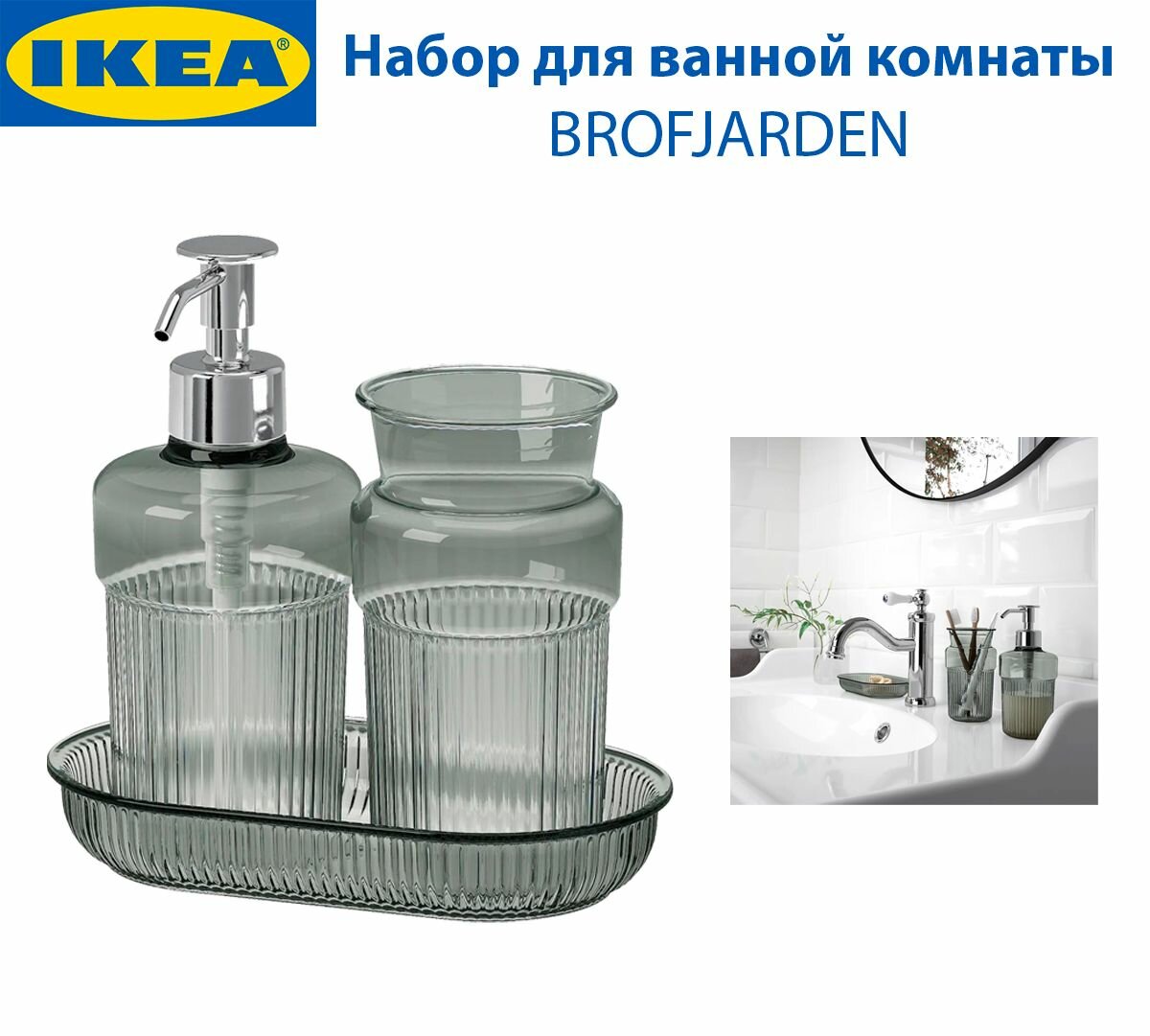 Набор для ванной комнаты IKEA - BROFJARDEN (брофьярден), цвет серый, 3 предмета в упаковке
