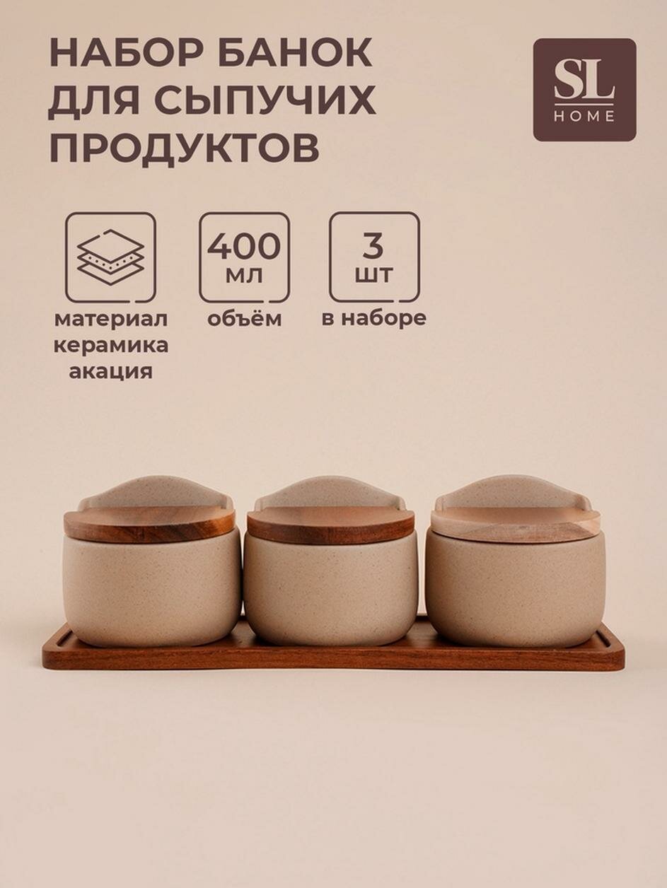 Банки для сыпучих продуктов SL Home «Стоун форест» 400 мл на подставке 34×10 см набор 3 шт керамика бежевые