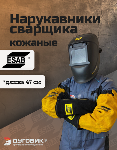 Изображение товара Сварочные нарукавники ESAB, спилковые, универсальные, многоразовые