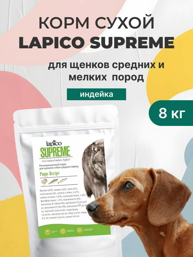 Корм сухой "Lapico" Supreme (Лапико) для щенков средних и мелких пород собак, индейка, 8кг