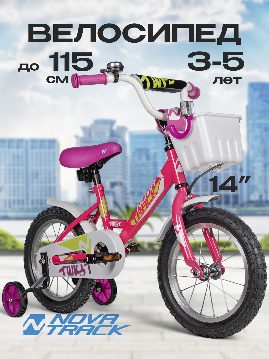 Велосипед NOVATRACK 14" TWIST розовый, тормоз нож, крылья корот, полная защита цепи, корзина