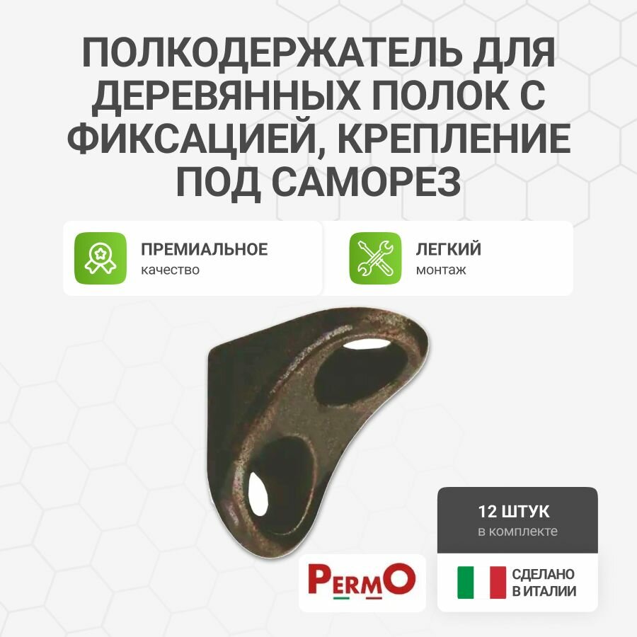 Полкодержатель для деревянных полок с фиксацией, крепление под саморез бронза 12 шт.