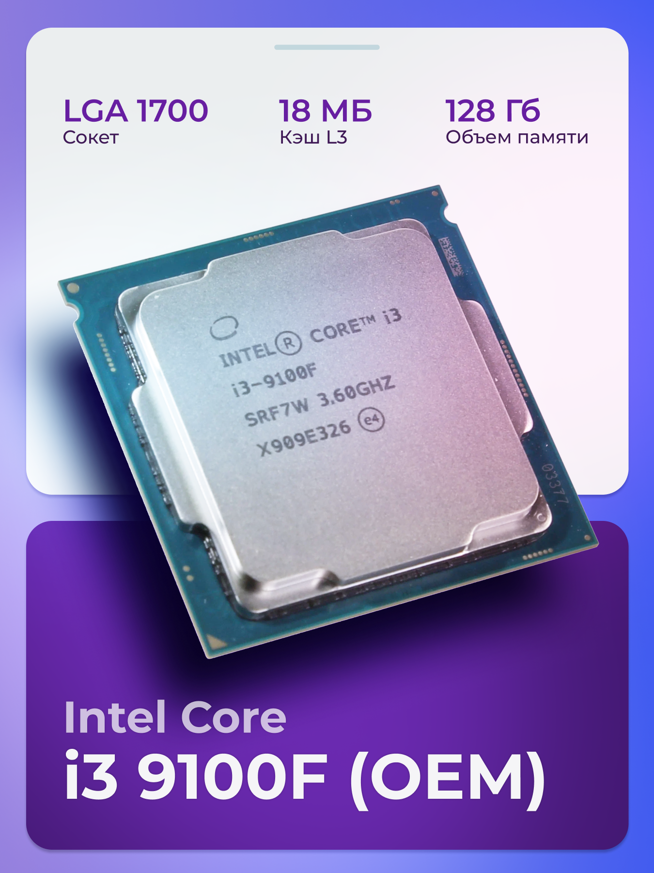 Процессор Intel Core i3-9100F, LGA1151 v2, 4 x 3600 МГц, OEM