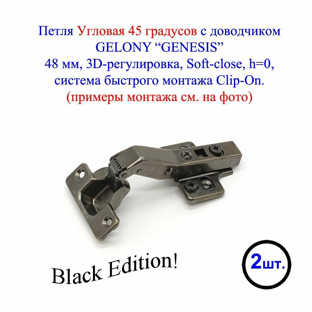 Петля Угловая на 45 градусов с доводчиком GELONY GENESIS 48мм 3D регулировка clip-on Soft-Close Black (2 шт.)